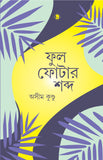 ফুল ফোটার শব্দ