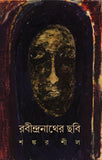 রবীন্দ্রনাথের ছবি