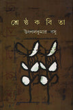 শ্রেষ্ঠ কবিতা