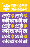 অরুণকুমার সরকারের শ্রেষ্ঠ কবিতা