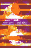 শ্রেষ্ট কবিতা