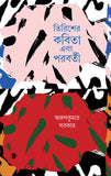তিরিশের কবিতা এবং পরবর্তী