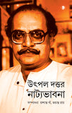 উৎপল দত্তর নাট্যভাবনা