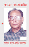 আমার হৃদয় একটি যুদ্ধক্ষেত্র