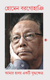 আমার হৃদয় একটি যুদ্ধক্ষেত্র