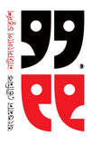 নাট্যসংলাপ চতুর্দশ