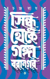 সিন্ধু থেকে গঙ্গা: বরানগর