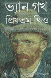 প্রিয়তম থিও