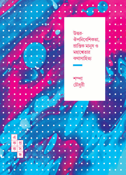 উত্তর-ঔপনিবেশিকতা, প্রান্তিক মানুষ ও মহাশ্বেতার কথাসাহিত্য