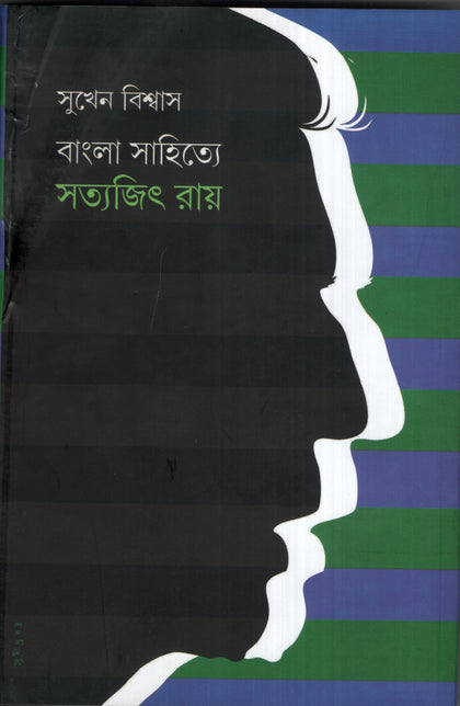 বাংলা সাহিত্যে সত্যজিৎ রায়