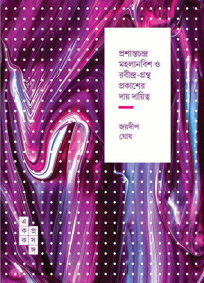 প্রশান্তচন্দ্র মহলানবিশ ও রবীন্দ্র-গ্রন্থ প্রকাশের দায় দায়িত্ব