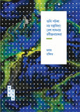 গুলি পটকা নয় যন্ত্রবিদ্যা : দেশ সাধনায় রবীন্দ্রনায়করা