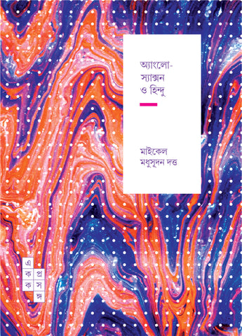 অ্যাংলো-স্যাক্সন ও হিন্দু