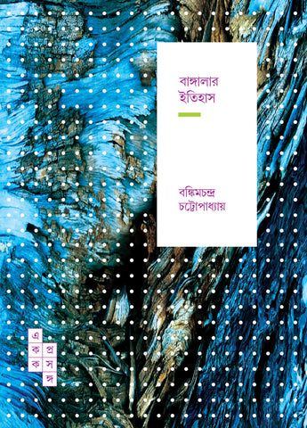 বাঙ্গালার ইতিহাস