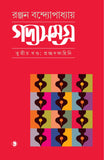 গদ্যসমগ্র ( তৃতীয় খণ্ড : প্রচ্ছদ কাহিনি)