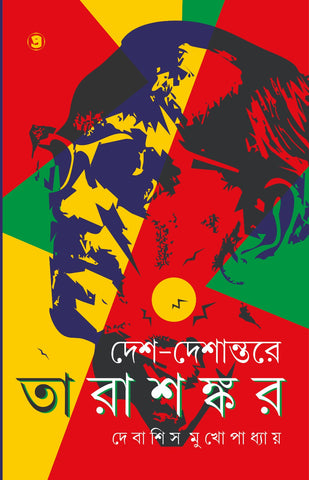 দেশ-দেশান্তরে তারাশঙ্কর