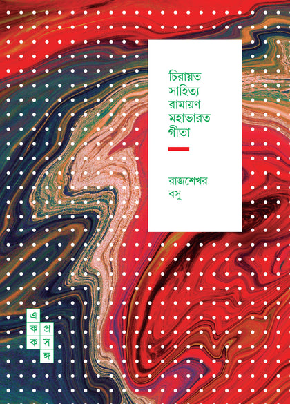 চিরায়ত সাহিত্য রামায়ণ মহাভারত গীতা