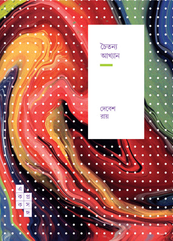 চৈতন্য আখ্যান