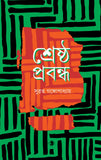 শ্রেষ্ঠ প্রবন্ধ