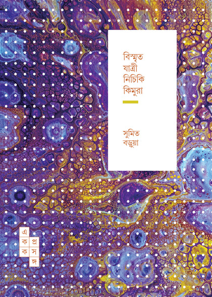 বিস্মৃত যাত্রী নিচিকি কিমুরা