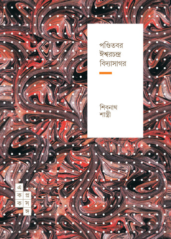 পণ্ডিতবর ঈশ্বরচন্দ্র বিদ্যাসাগর