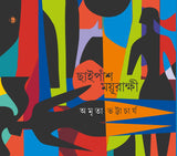 ছাইপাঁশ ময়ূরাক্ষী
