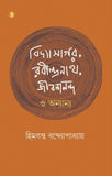 বিদ্যাসাগর, রবীন্দ্রনাথ, জীবনানন্দ ও অন্যান্য
