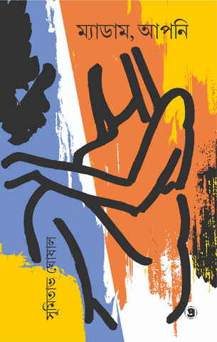 ম্যাডাম, আপনি