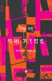বিষ্ণু বসু গদ্য সংগ্রহ ১