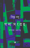 বিষ্ণু বসু গদ্য সংগ্রহ ২