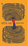 কবির গল্প
