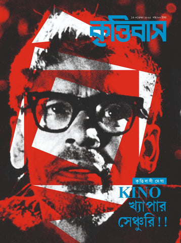 KINO-খ্যাপার সেঞ্চুরি !!