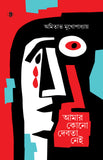 আমার কোনো দেবতা নেই