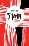 গল্প চল্লিশ