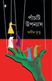 পাঁচটি উপন্যাস