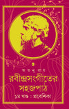 রবীন্দ্রসংগীতের সহজপাঠ, ১ম খন্ড : প্রবেশিকা