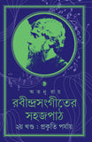 রবীন্দ্রসংগীতের সহজপাঠ, ২ম খন্ড : প্রকৃতি পর্যায়