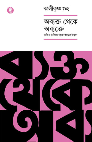 অব্যক্ত থেকে অব্যক্তে (কবি ও কবিতার চেনা-অচেনা উদ্ভাস)