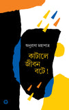 কাটালে জীবন বটে