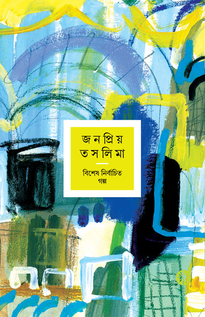 জনপ্রিয় তসলিমা