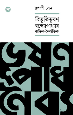 বিভূতিভূষণ বন্দ্যোপাধ্যায় ব্যক্তিক- নৈর্ব্যক্তিক