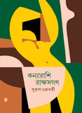 কন্যারাশি রাক্ষসগণ