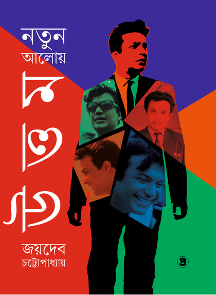 নতুন আলোয় উত্তম