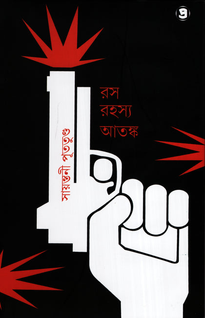 রস রহস্য আতঙ্ক