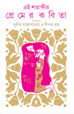 এই শতাব্দীর প্রেমের কবিতা