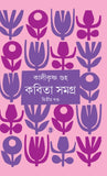 কবিতাসমগ্র দ্বিতীয় খণ্ড