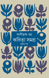 কবিতাসমগ্র তৃতীয় খণ্ড