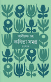 কবিতাসমগ্র চতুর্থ খণ্ড