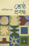শ্রেষ্ঠ প্রবন্ধ