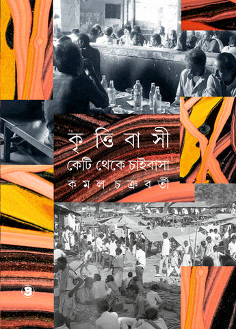 কৃত্তিবাসী কেটি থেকে চাইবাসা